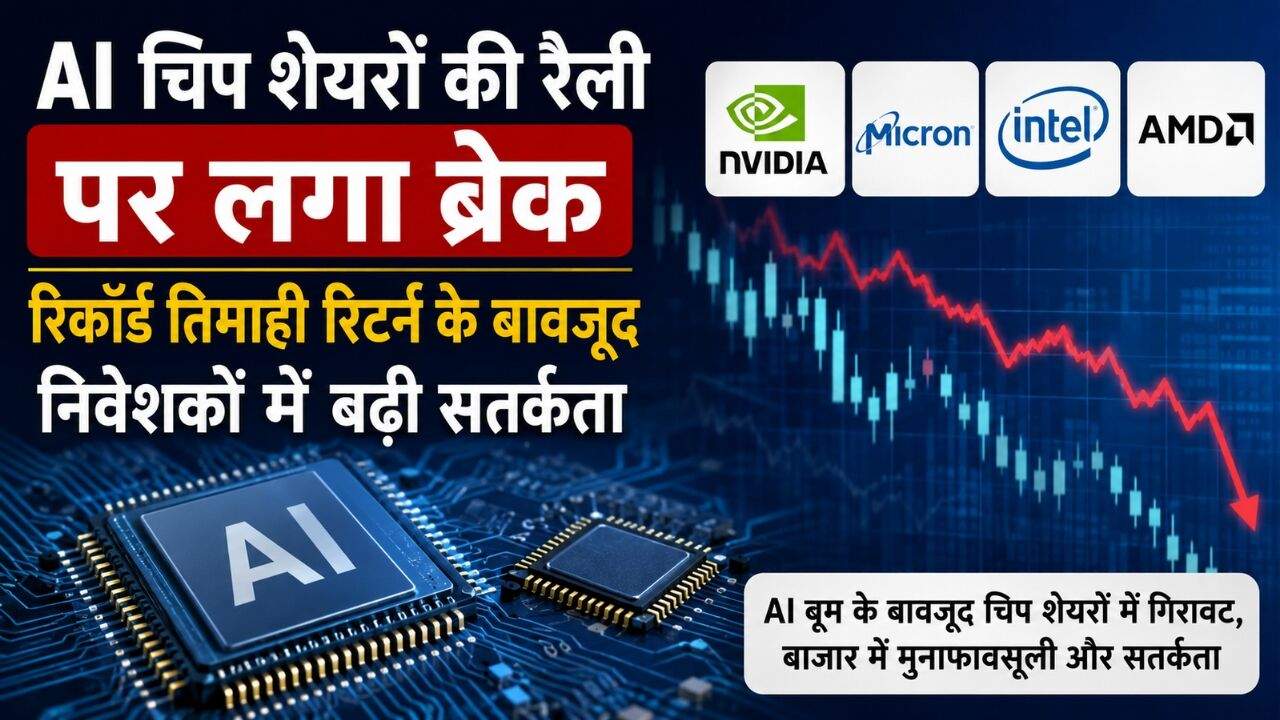AI चिप, सेमीकंडक्टर वेफर और वैश्विक टेक शेयर बाजार को दर्शाती सांकेतिक तस्वीर।