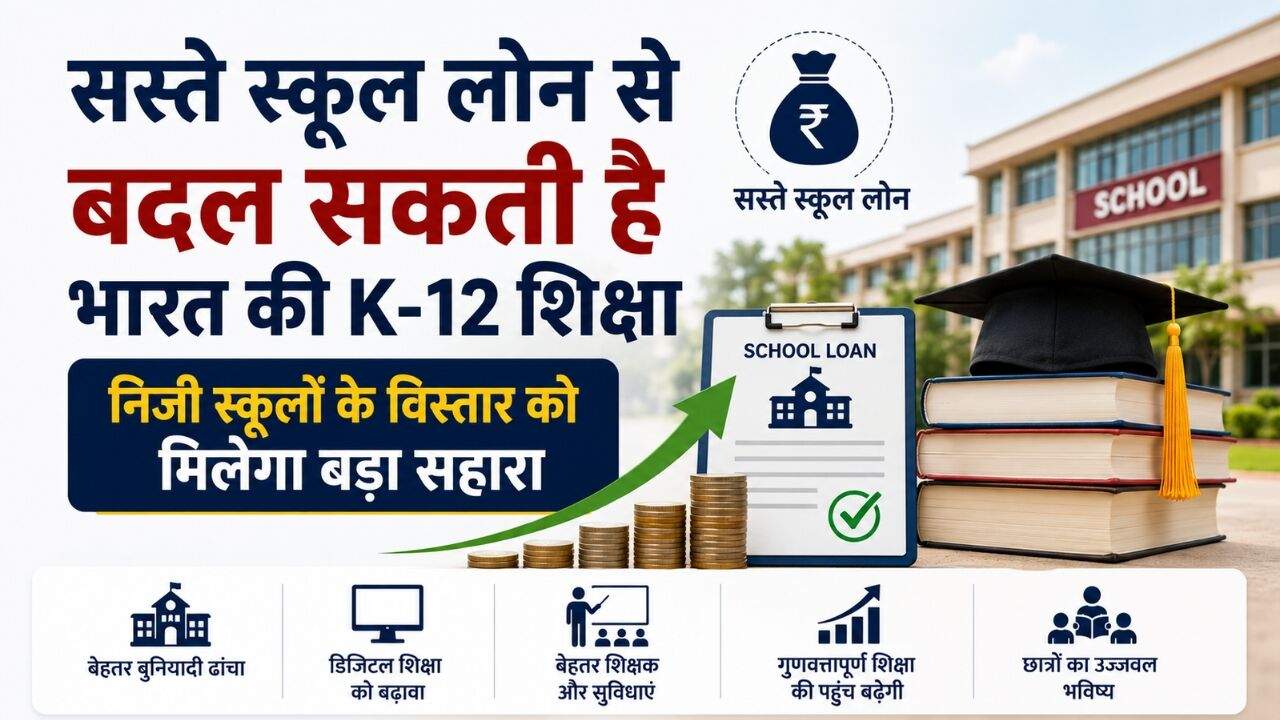 आधुनिक निजी स्कूल भवन, स्मार्ट क्लासरूम और शिक्षा के लिए वित्तीय सहायता को दर्शाती सांकेतिक तस्वीर।