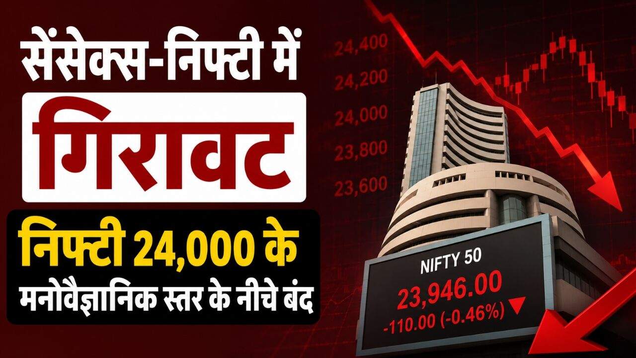 24,000 के नीचे बंद निफ्टी और गिरते शेयर बाजार का सांकेतिक चित्र