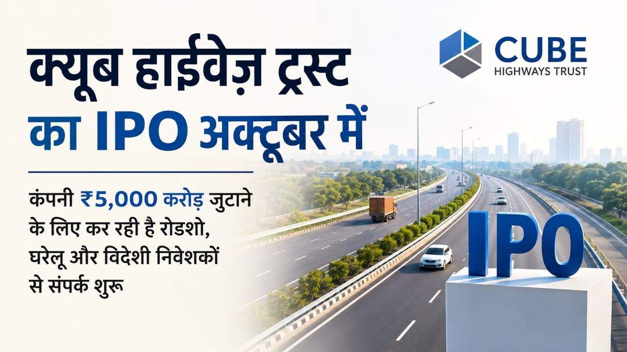 क्यूब हाईवेज़ ट्रस्ट IPO रोडशो और भारत के हाईवे इंफ्रास्ट्रक्चर प्रोजेक्ट का सांकेतिक चित्र