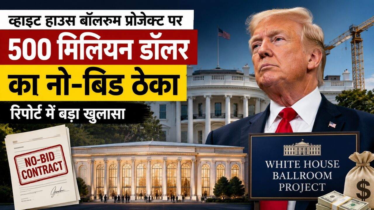 व्हाइट हाउस के ईस्ट विंग में प्रस्तावित नए बॉलरूम प्रोजेक्ट को दर्शाती सांकेतिक तस्वीर।