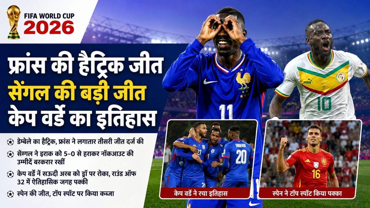 FIFA World Cup 2026 में फ्रांस के उस्मान डेम्बेले, सेनेगल के खिलाड़ी और केप वर्डे की टीम जीत का जश्न मनाते हुए।