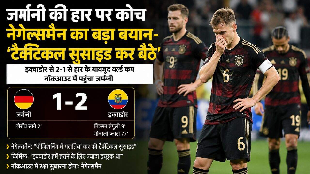 जर्मनी के कोच जूलियन नागेल्समैन इक्वाडोर से हार के बाद खिलाड़ियों को निर्देश देते हुए