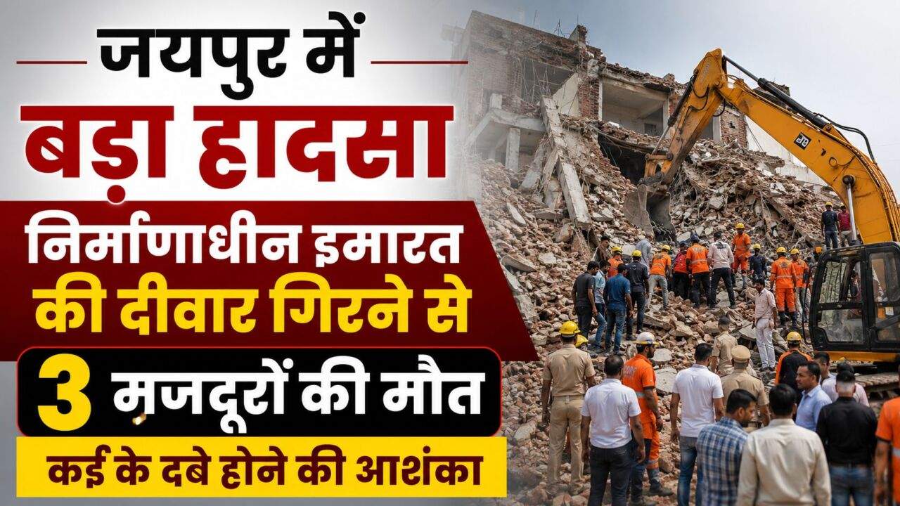 जयपुर में निर्माणाधीन इमारत की दीवार गिरने के बाद राहत एवं बचाव अभियान का सांकेतिक चित्र