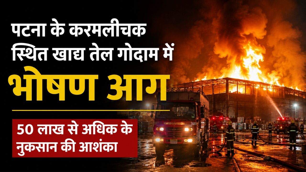 पटना के करमलीचक स्थित खाद्य तेल गोदाम में लगी भीषण आग का सांकेतिक दृश्य
