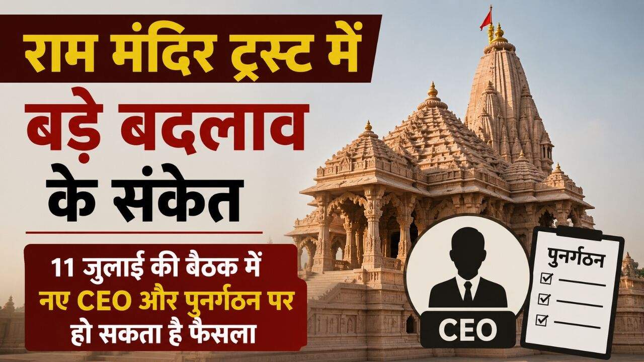 अयोध्या राम मंदिर ट्रस्ट की बैठक और संभावित प्रशासनिक बदलाव का सांकेतिक चित्र