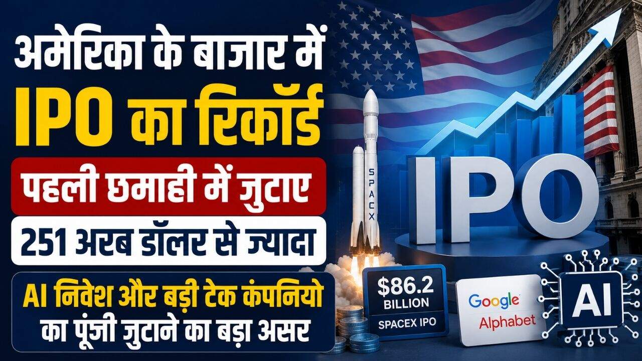 AI बूम के बीच अमेरिकी IPO बाजार में रिकॉर्ड फंड जुटाने का सांकेतिक चित्र