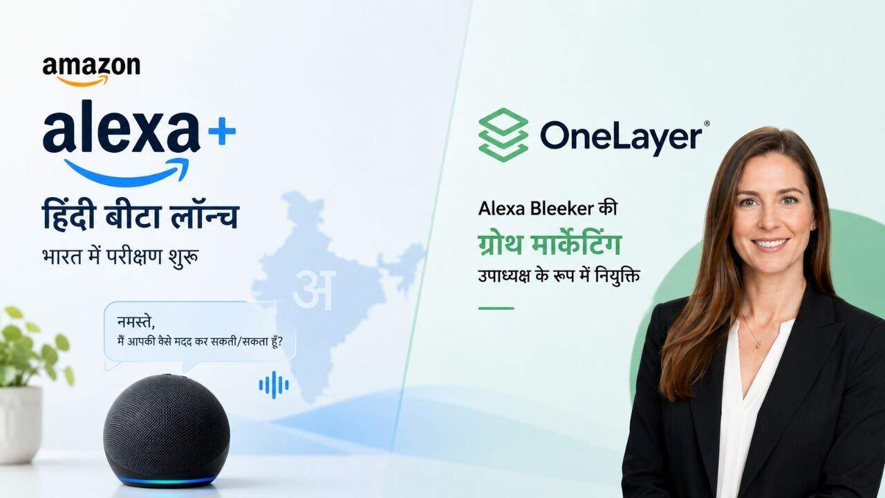 भारत में हिंदी Alexa+ बीटा लॉन्च और OneLayer की नई ग्रोथ मार्केटिंग नियुक्ति