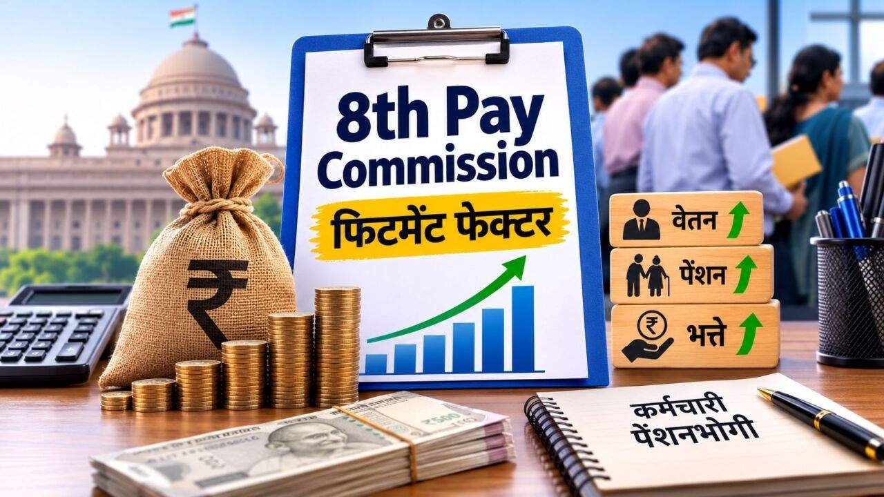 8th Pay Commission Fitment Factor की नई जानकारी