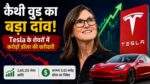 Cathie Wood Tesla शेयर खरीदारी की बड़ी खबर