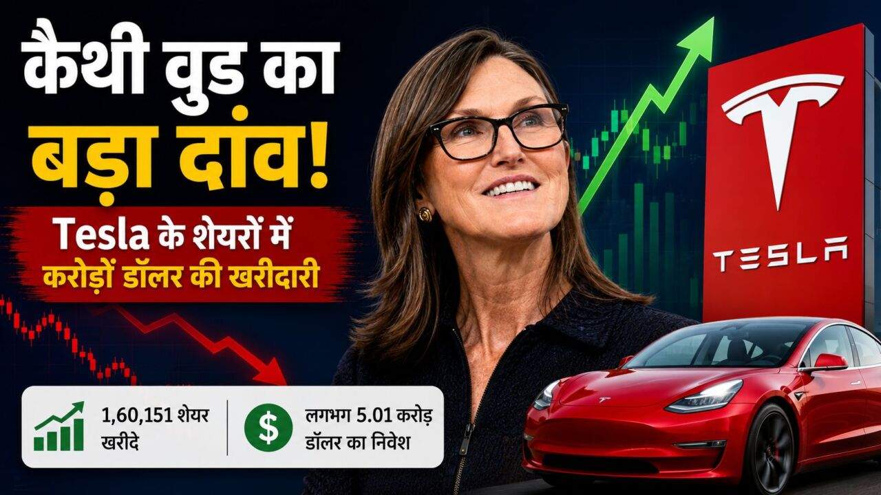 Cathie Wood Tesla शेयर खरीदारी की बड़ी खबर