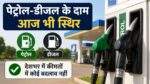 Petrol Diesel Price Today की ताजा ईंधन दरें
