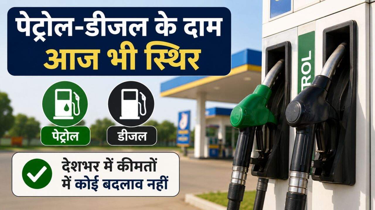 Petrol Diesel Price Today की ताजा ईंधन दरें
