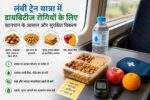 Diabetes मरीज के लिए Train यात्रा में हेल्दी भोजन और स्नैक्स