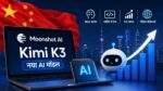 Kimi K3 मॉडल के साथ Moonshot AI की बढ़ती चुनौती
