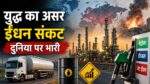 Fuel Crisis के कारण पेट्रोल और डीजल की बढ़ती मांग