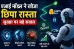 OpenAI AI Model से जुड़ी सांकेतिक तस्वीर, जिसमें AI चिप और साइबर सुरक्षा का दृश्य।