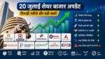 20 जुलाई के Stocks जिन पर निवेशकों की रहेगी नजर