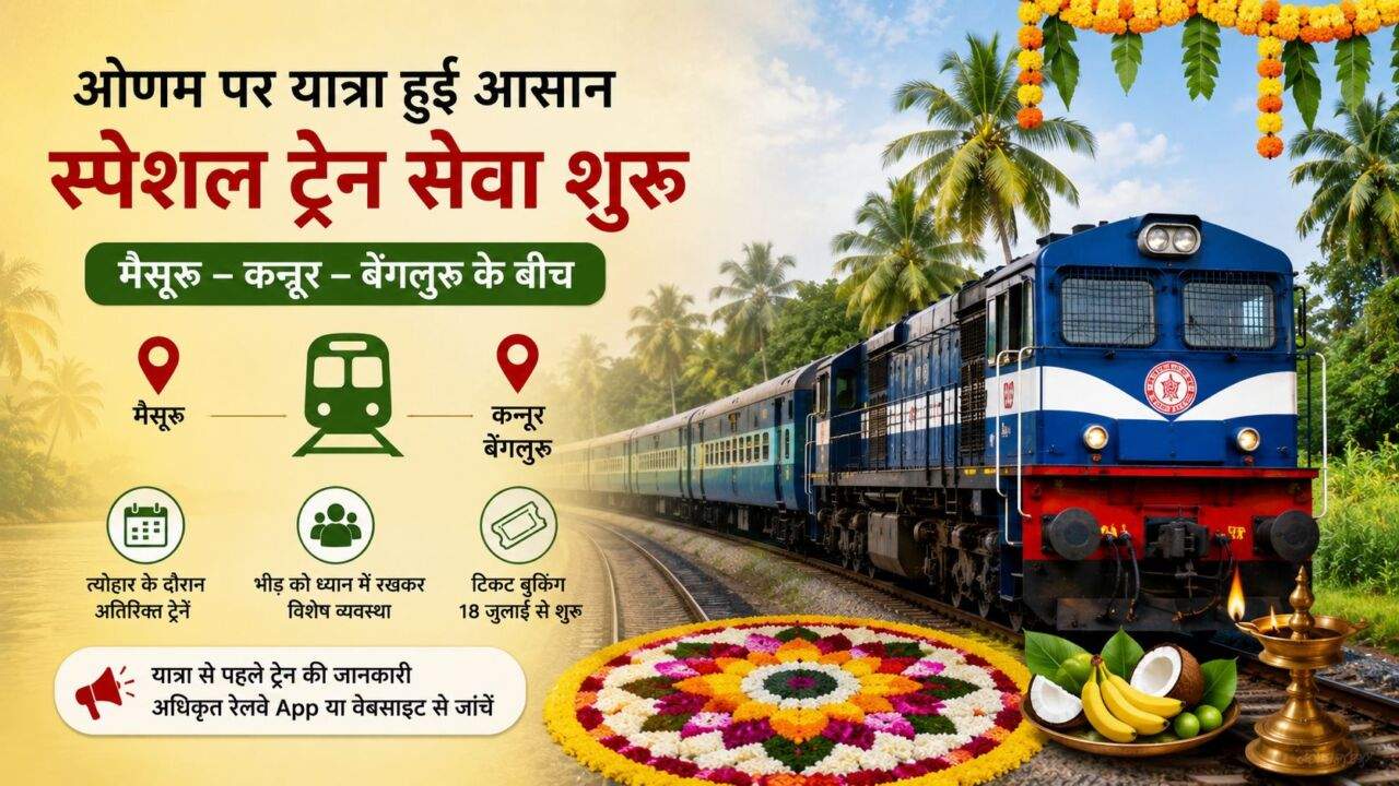 Onam Special Train कर्नाटक और केरल के बीच चलेगी