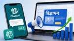 ChatGPT Ads प्लेटफॉर्म पर OpenAI की नई विज्ञापन रणनीति