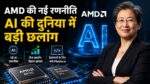 AMD AI रणनीति के तहत नए GPU और प्रोसेसर पर बढ़ा निवेश