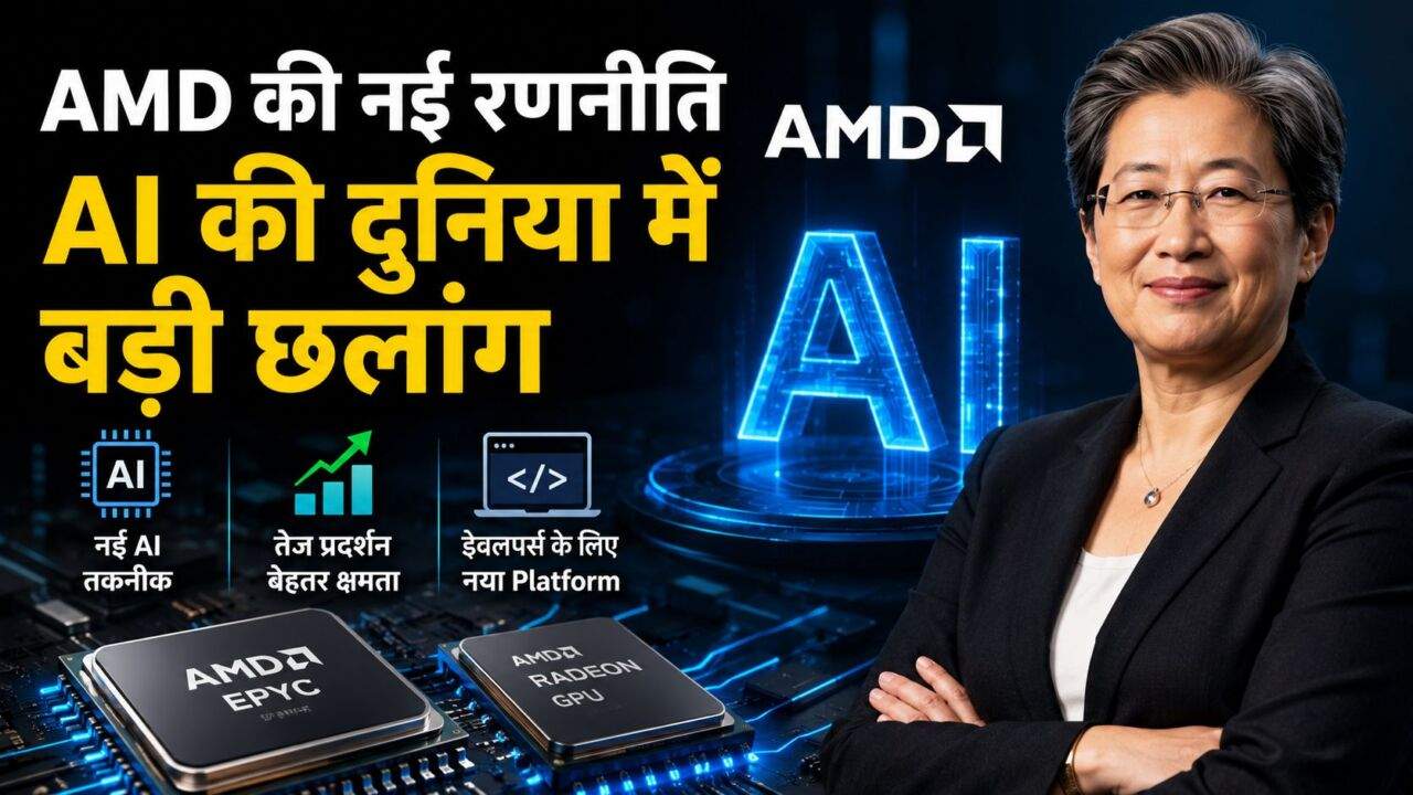 AMD AI रणनीति के तहत नए GPU और प्रोसेसर पर बढ़ा निवेश