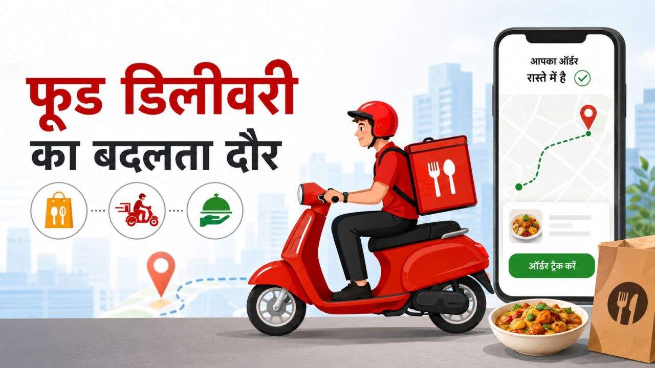 Food Delivery ऐप से घर पर खाना मंगाता ग्राहक