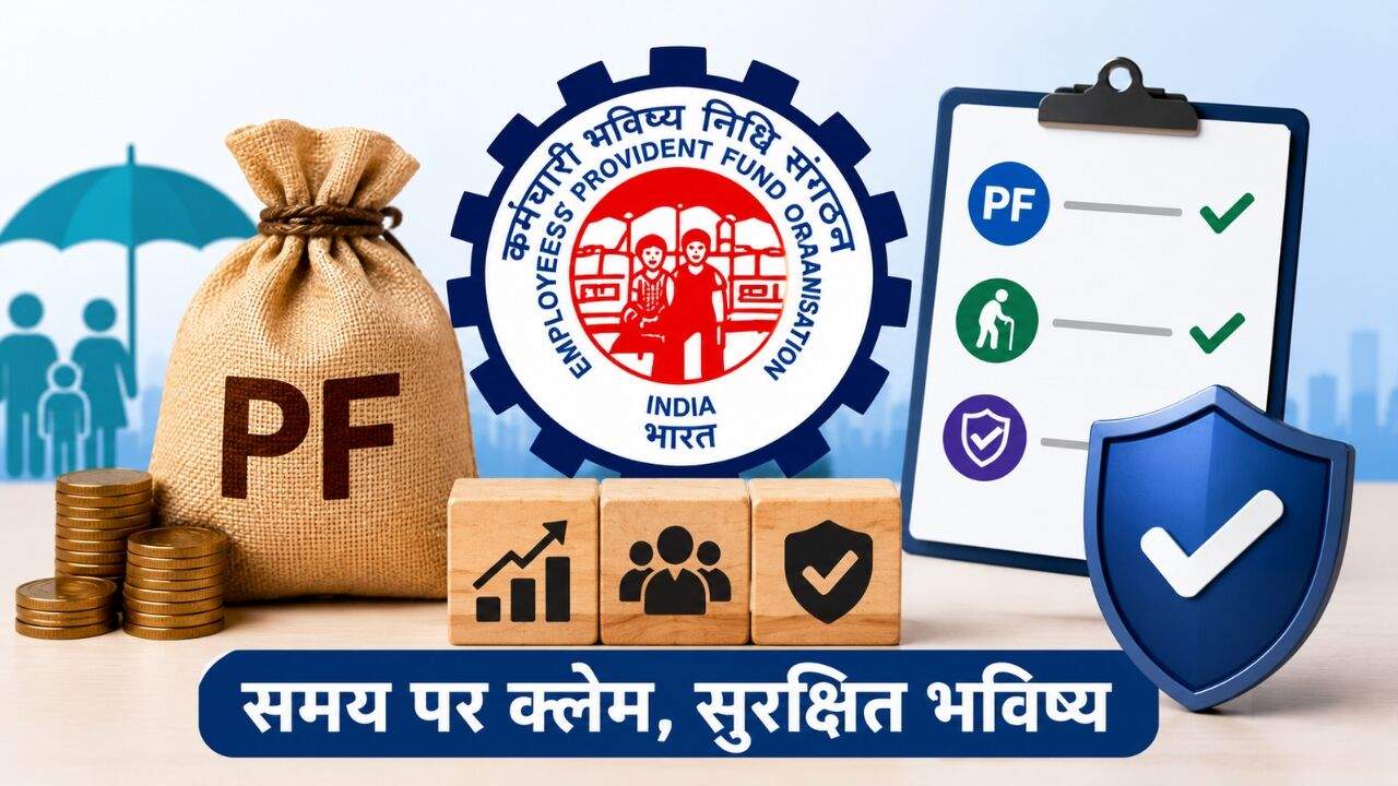 EPFO नए नियमों के तहत PF और पेंशन क्लेम प्रक्रिया का डिजिटल और तेज निपटान सिस्टम