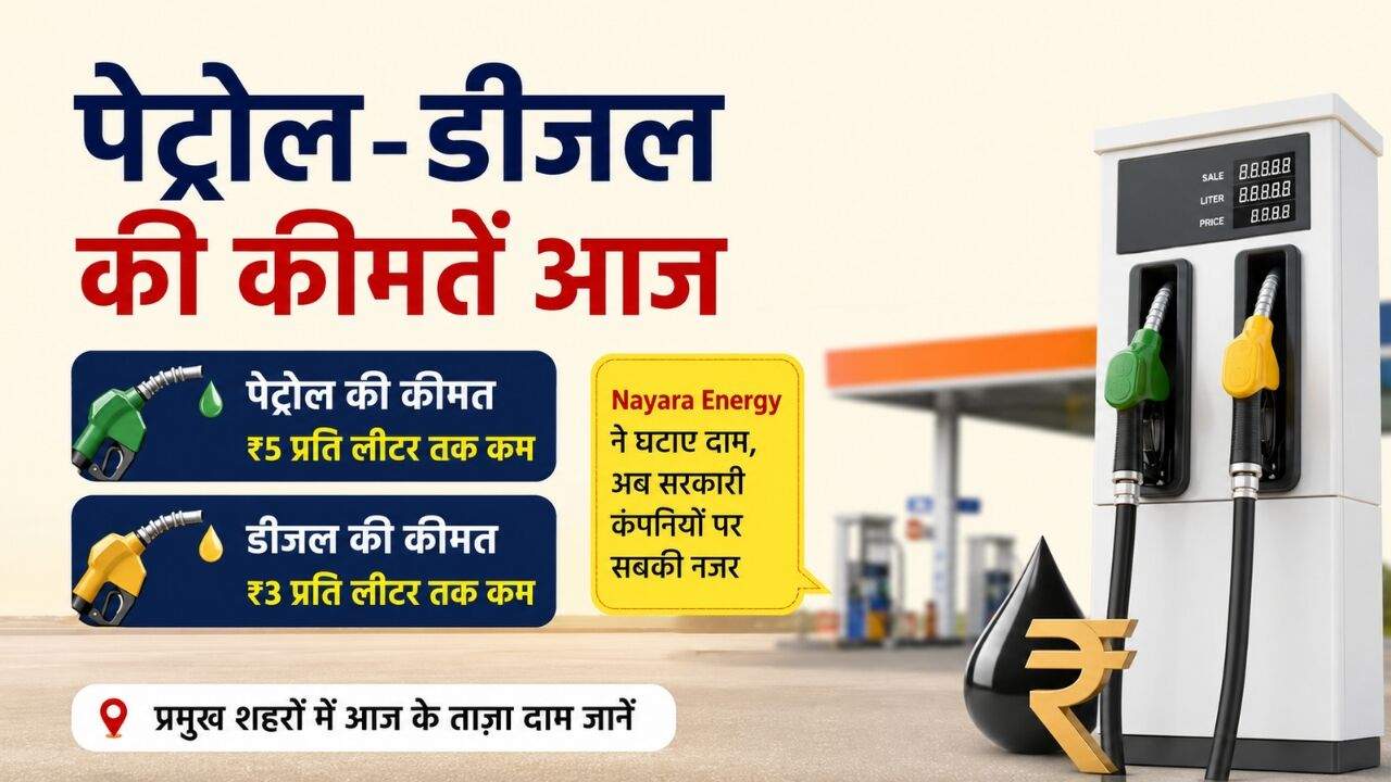 2 जुलाई 2026 पेट्रोल और डीजल की कीमतों का अपडेट, नायरा एनर्जी ने दाम घटाए जबकि सरकारी तेल कंपनियों ने रेट स्थिर रखे।