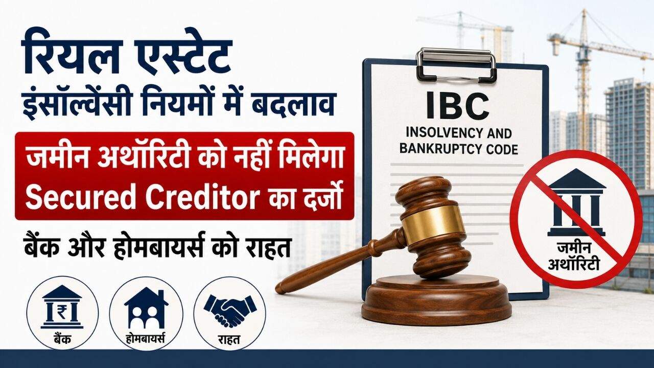 IBC संशोधन के बाद जमीन विकास अथॉरिटी, बैंक और होमबायर्स से जुड़ा रियल एस्टेट दिवालियापन का सांकेतिक दृश्य।