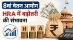 8th Pay Commission में HRA और वेतन बढ़ोतरी का संभावित अपडेट