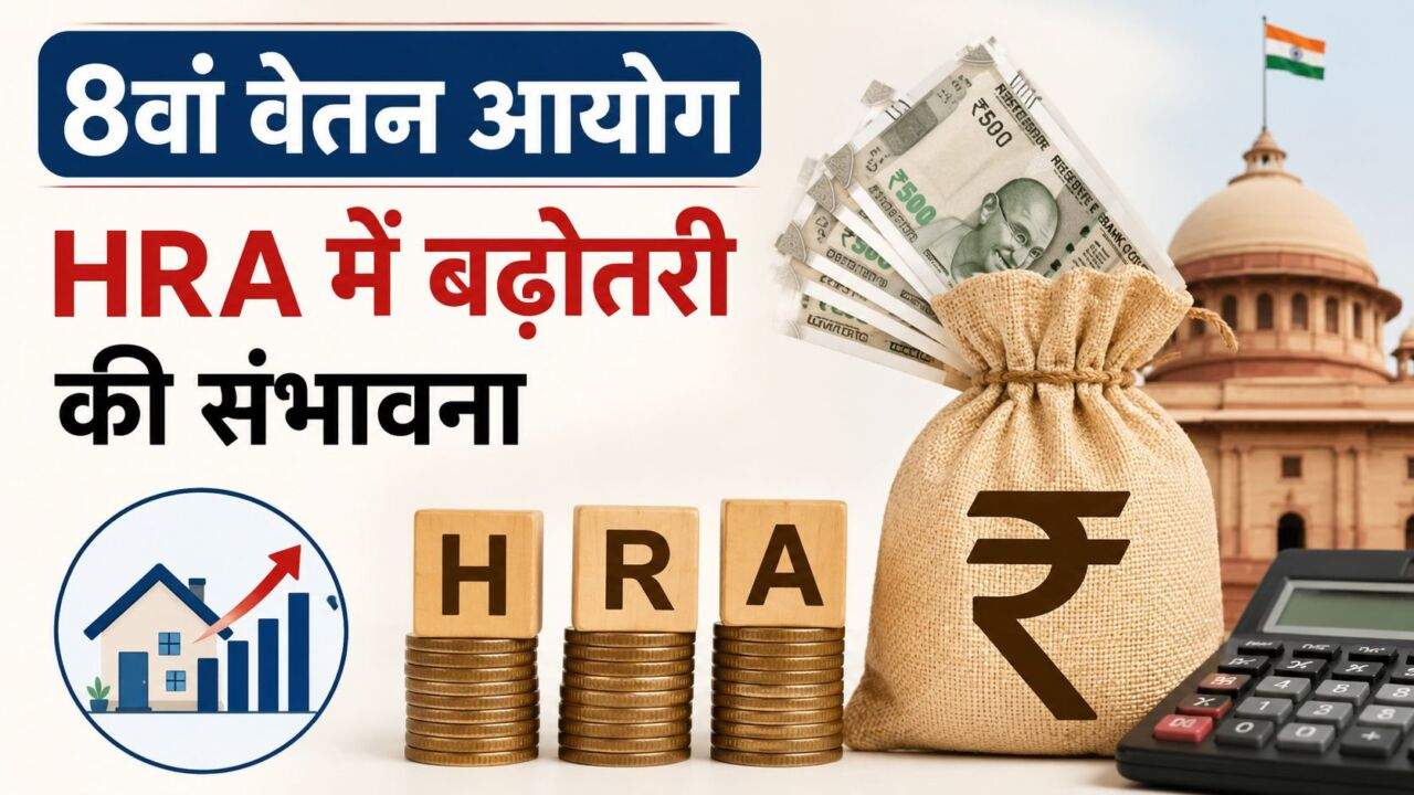 8th Pay Commission में HRA और वेतन बढ़ोतरी का संभावित अपडेट