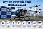 भारत का पहला Air Taxi प्रोटोटाइप परीक्षण के दौरान