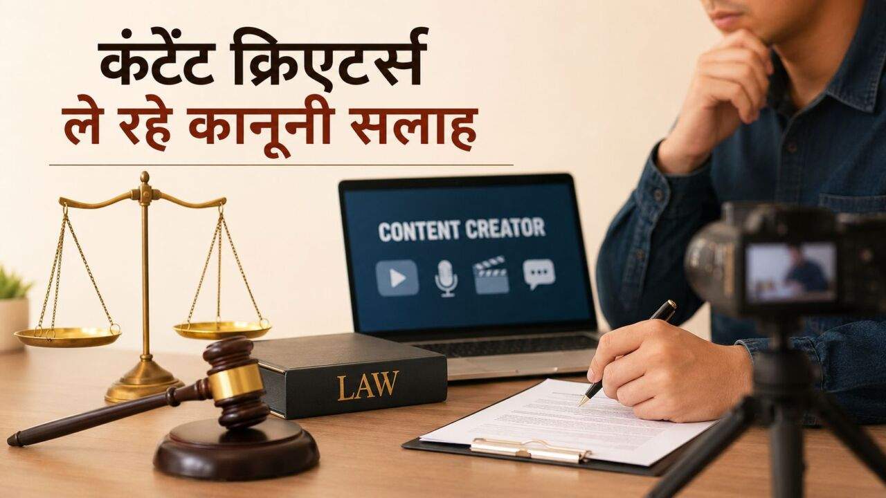 डिजिटल कंटेंट प्रकाशित करने से पहले अब कई क्रिएटर्स कानूनी सलाह ले रहे हैं।