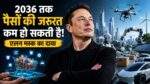 Elon Musk AI Prediction पर 2036 की बड़ी भविष्यवाणी