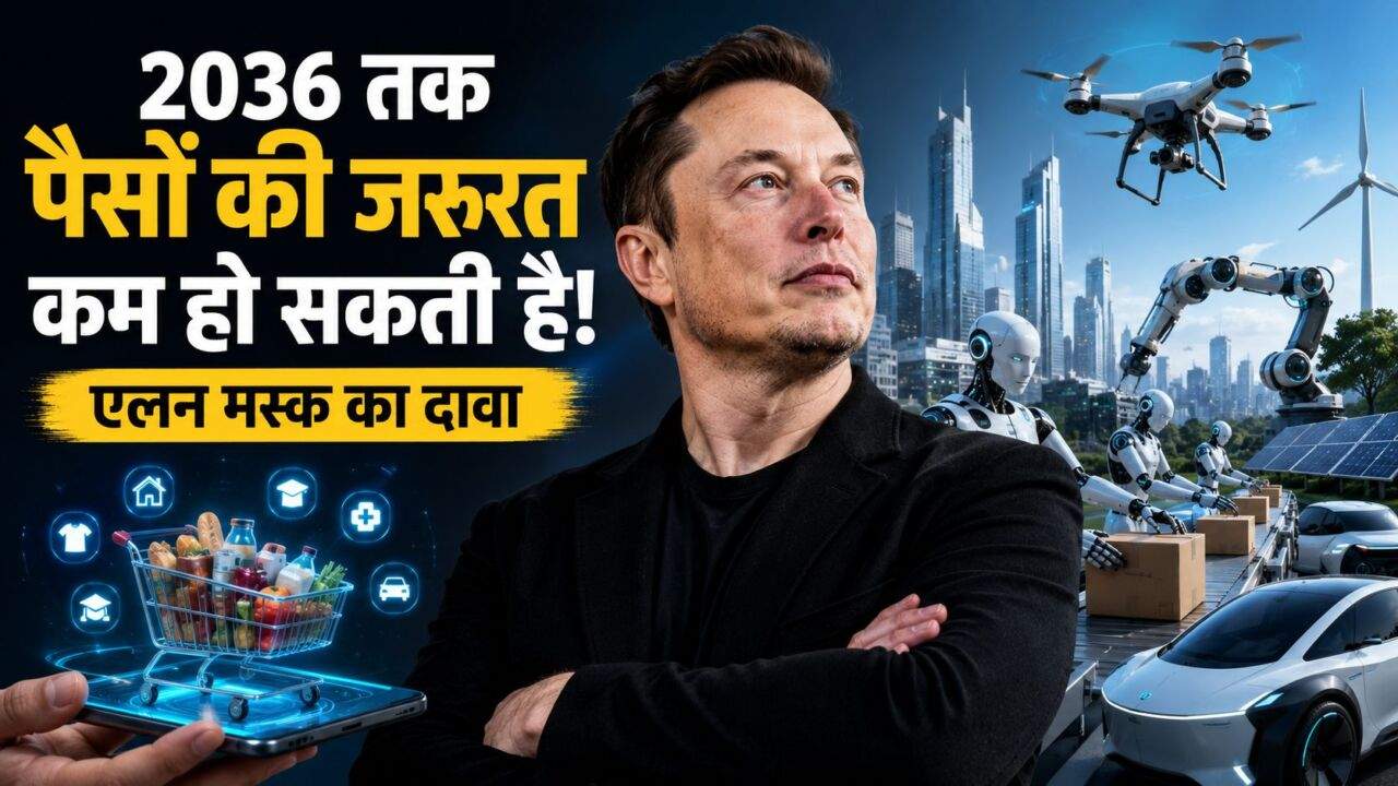 Elon Musk AI Prediction पर 2036 की बड़ी भविष्यवाणी