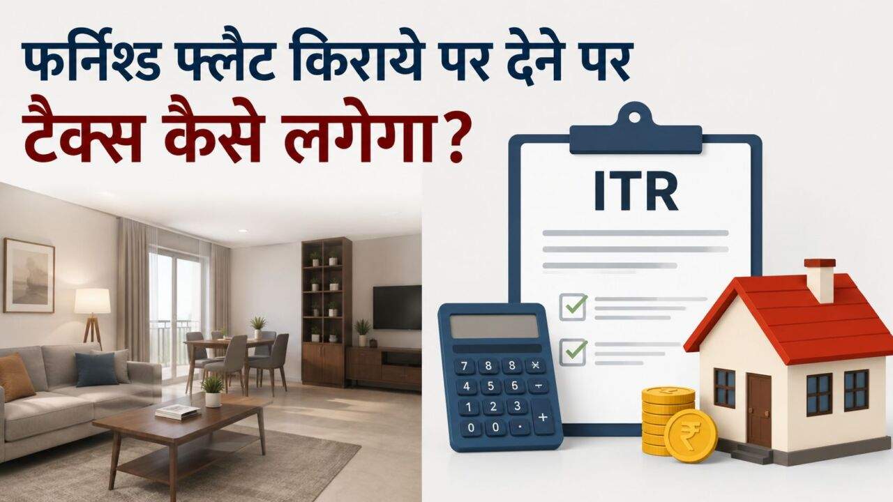 फर्निश्ड फ्लैट के किराये पर ITR में टैक्स नियम समझाते हुए