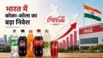 Coca-Cola India Investment और Market विस्तार की जानकारी