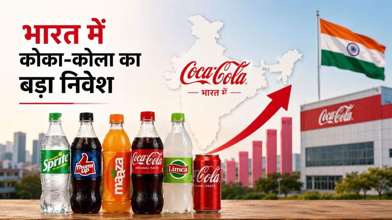 Coca-Cola India Investment और Market विस्तार की जानकारी