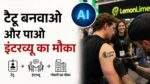 AI Startup LemonLime के टैटू इंटरव्यू ऑफर पर सोशल मीडिया में विवाद