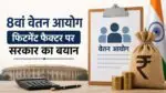 संसद में 8th Pay Commission और Fitment Factor पर सरकार का बयान