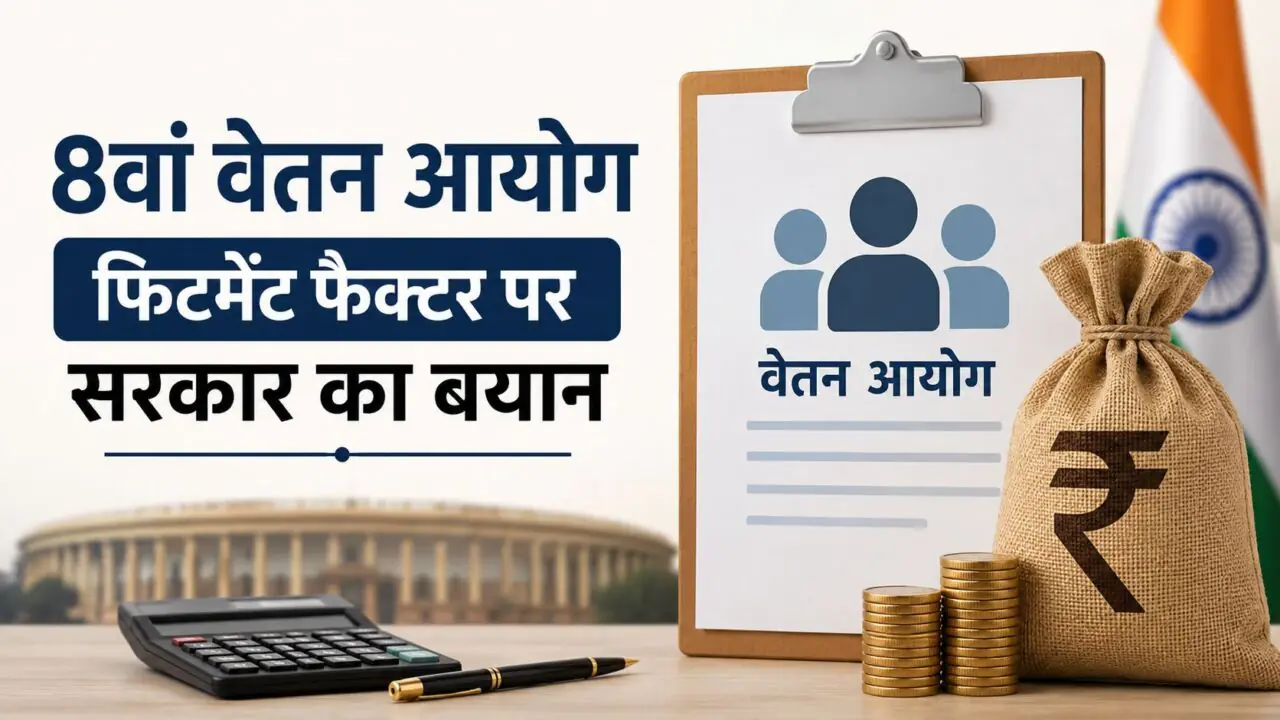 संसद में 8th Pay Commission और Fitment Factor पर सरकार का बयान