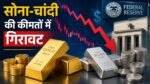 Gold Price Today में सोना-चांदी की कीमतों में गिरावट