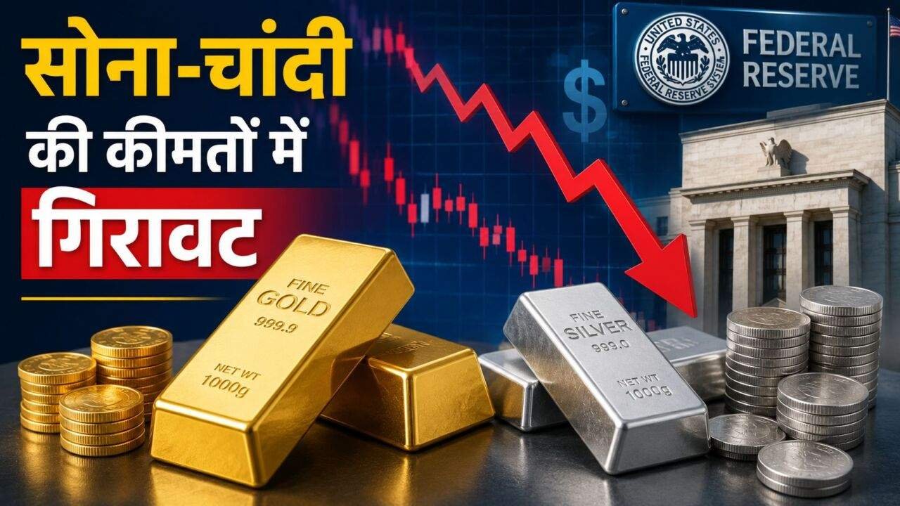 Gold Price Today में सोना-चांदी की कीमतों में गिरावट
