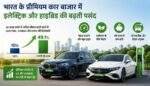 भारत के प्रीमियम कार बाजार में EV और Hybrid कारों की बढ़ती मांग