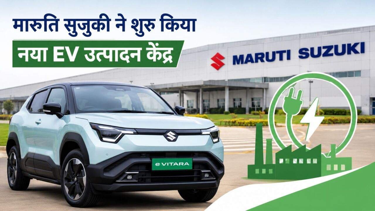 गुजरात के हंसलपुर प्लांट में Maruti Suzuki की इलेक्ट्रिक कार eVitara का उत्पादन