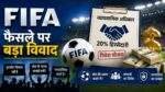 FIFA के व्यावसायिक अधिकारों से जुड़ी सांकेतिक तस्वीर।