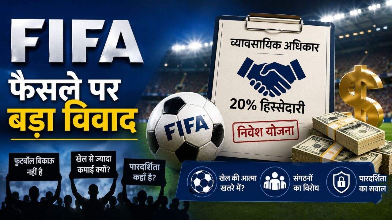 FIFA के व्यावसायिक अधिकारों से जुड़ी सांकेतिक तस्वीर।