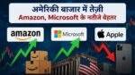 Amazon, Microsoft और Apple के तिमाही नतीजों के बाद अमेरिकी शेयर बाजार की गतिविधि