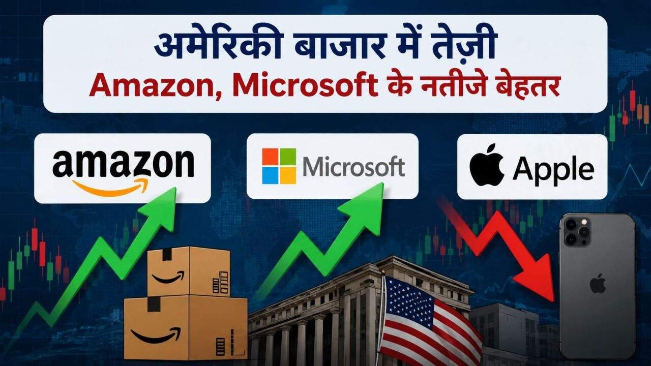 Amazon, Microsoft और Apple के तिमाही नतीजों के बाद अमेरिकी शेयर बाजार की गतिविधि